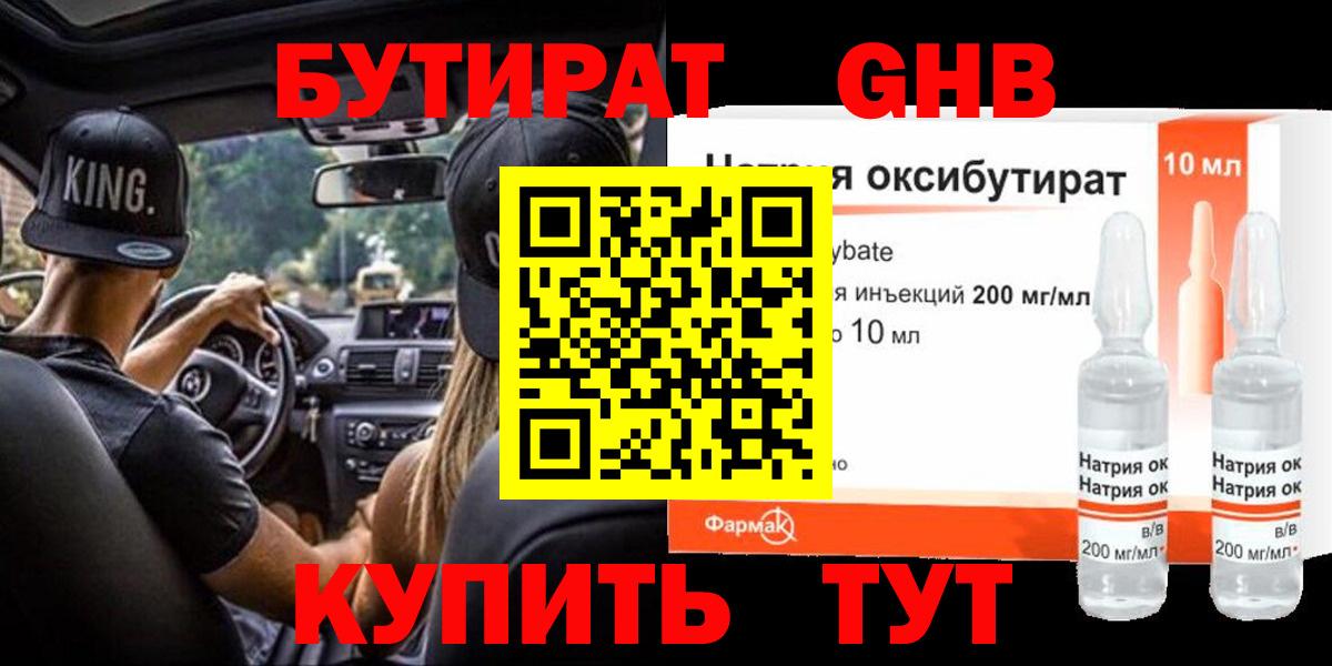 Бутират 99% Спасск-Дальний